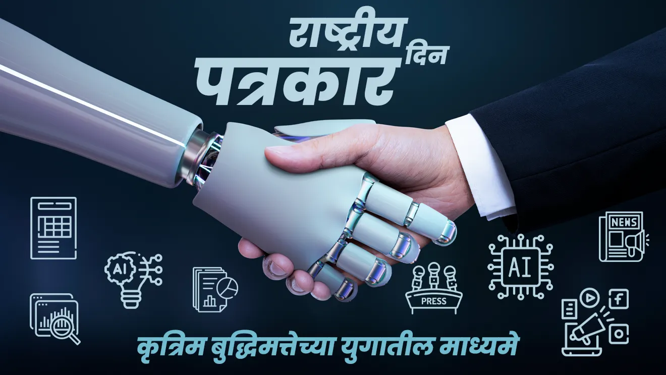 राष्ट्रीय पत्रकार दिन : 2023
